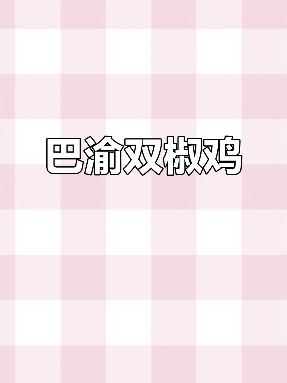 重庆巴渝双椒鸡,麻辣鲜香让人停不下来