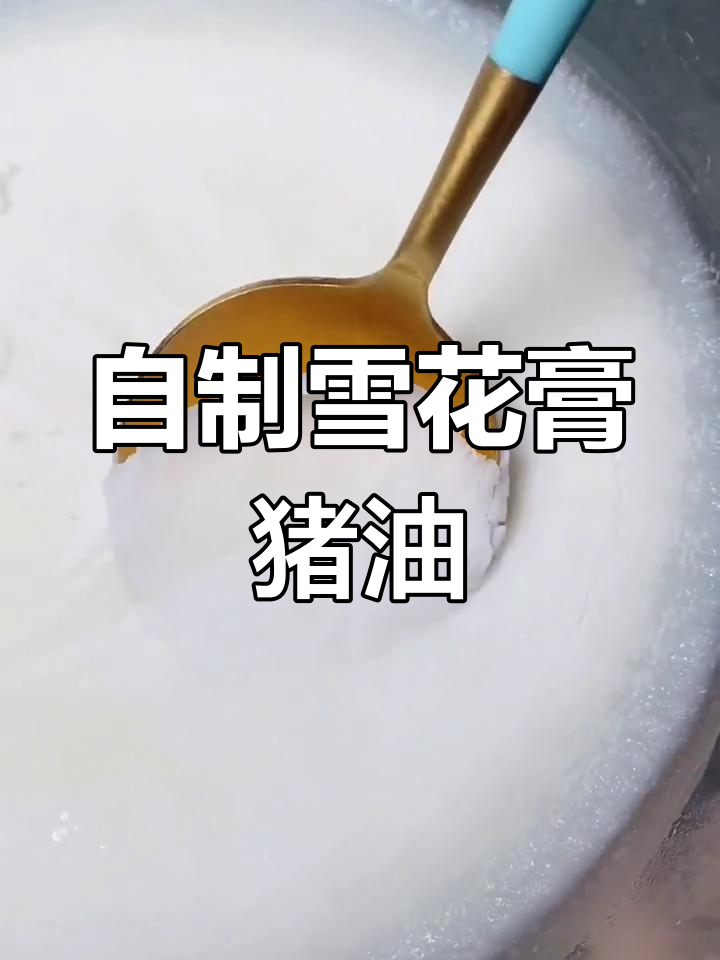 熬猪油,轻松做出雪花糕般的细腻口感