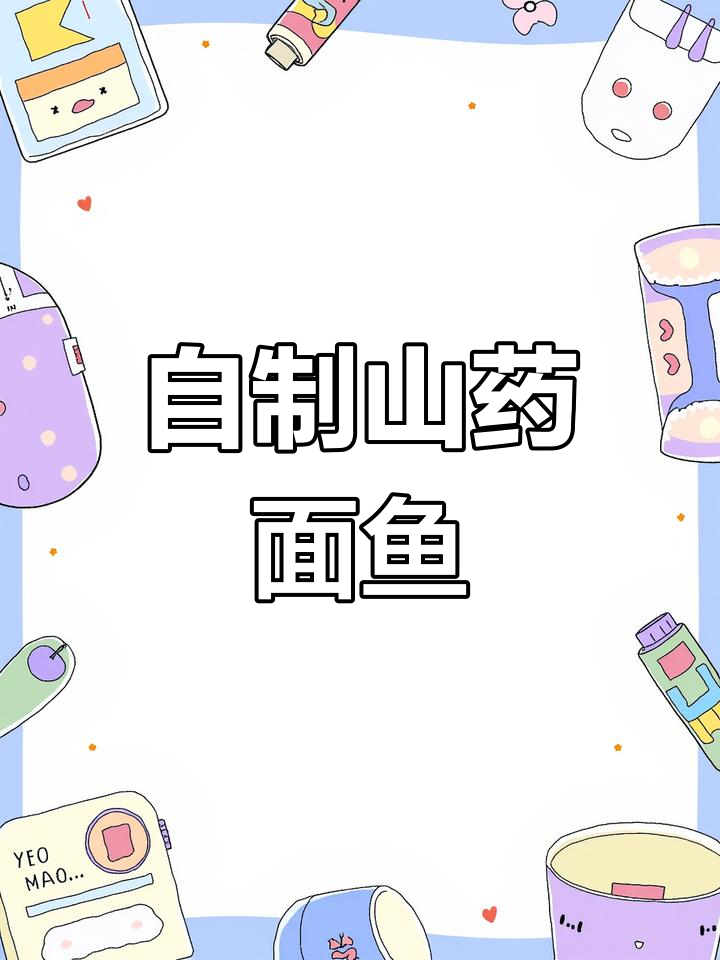 山药新做法,蒸一蒸、搓成小面鱼,劲道又爽滑