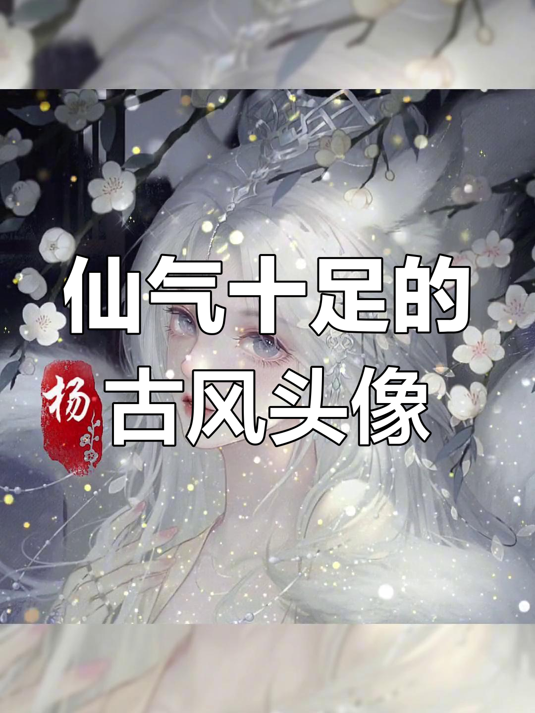 古风美人头像大赏,呆萌可爱风格来袭