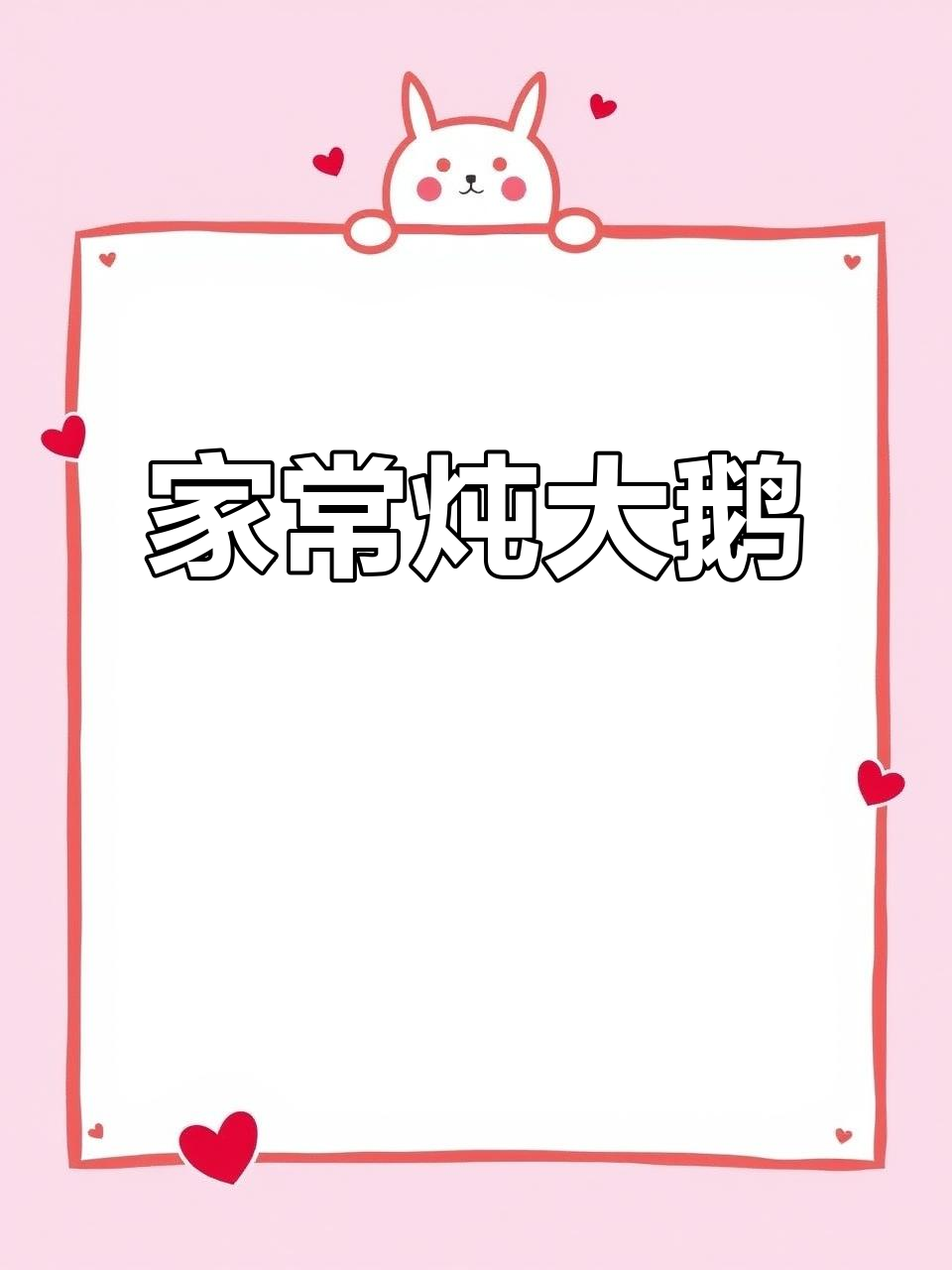东北大鹅家常炖,香气扑鼻让人无法抗拒