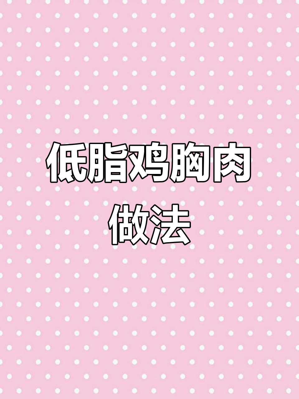 豆皮鸡肉卷，低脂高蛋白减脂新吃法