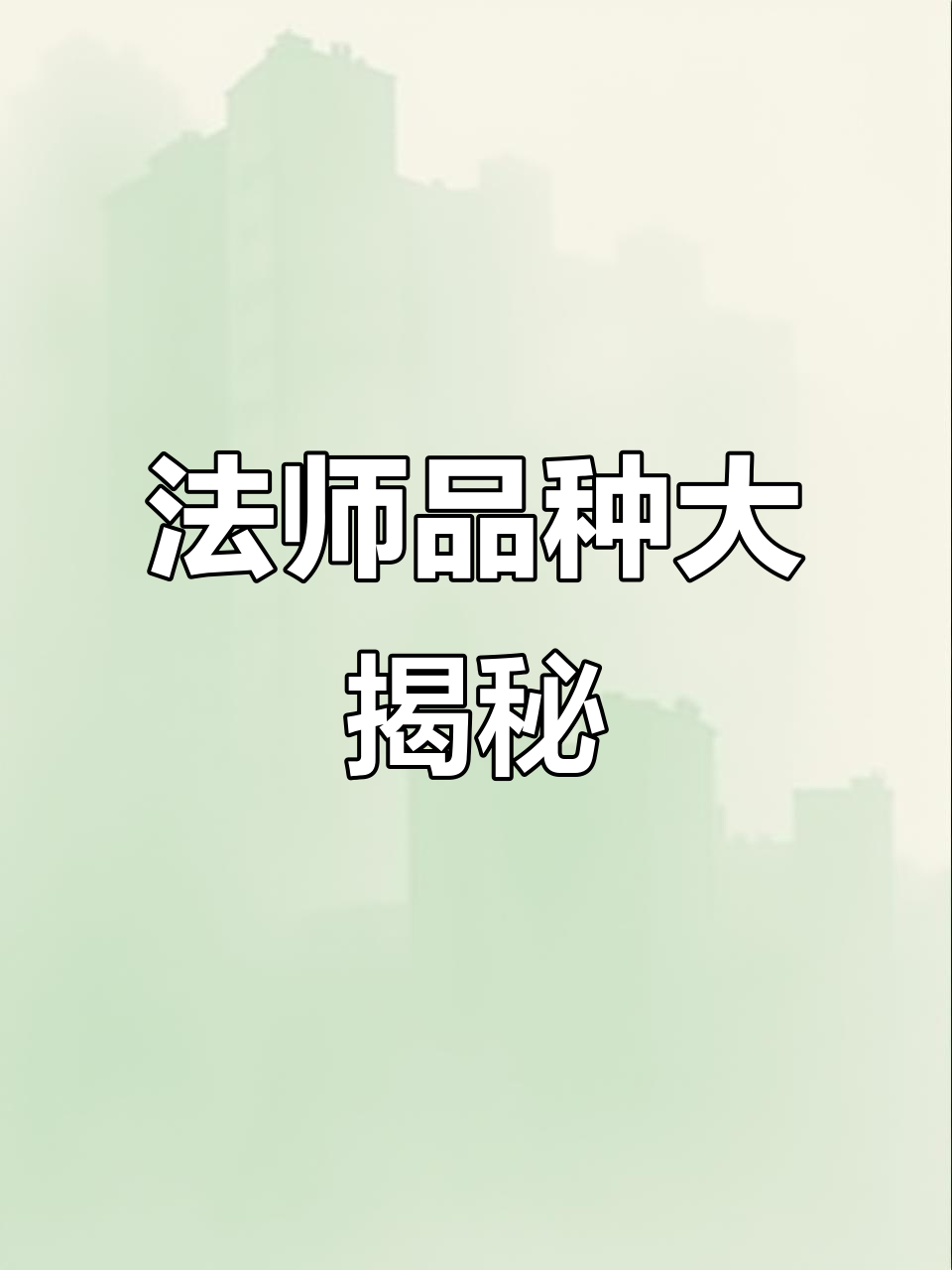 绿色法师品种多,黑色明天揭晓!