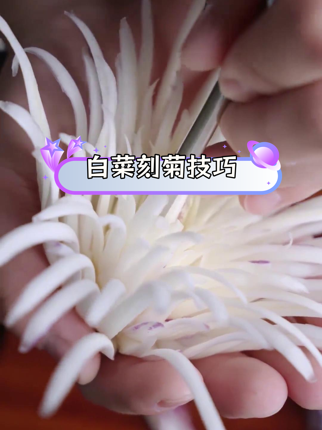 刀法精湛:白菜心雕菊花