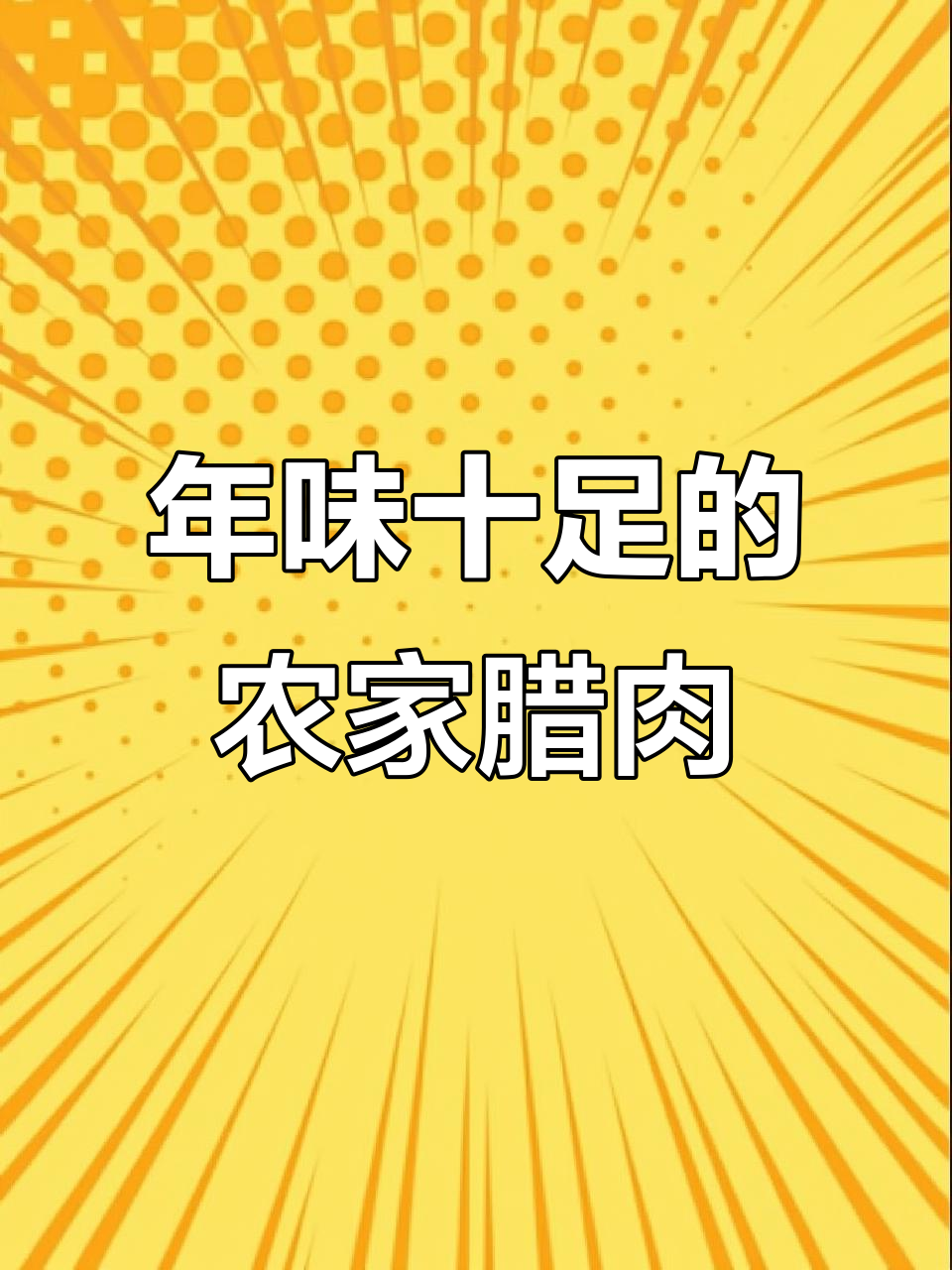 湖南邵阳农家烟熏腊肉,年味满满!