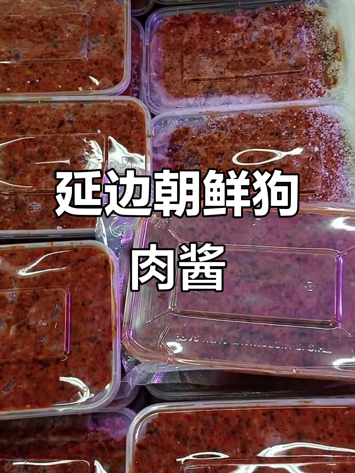正宗延边朝鲜狗肉酱,三天内送到家!