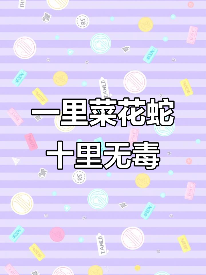 菜花蛇为何称“百蛇之王”？连毒蛇都怕它