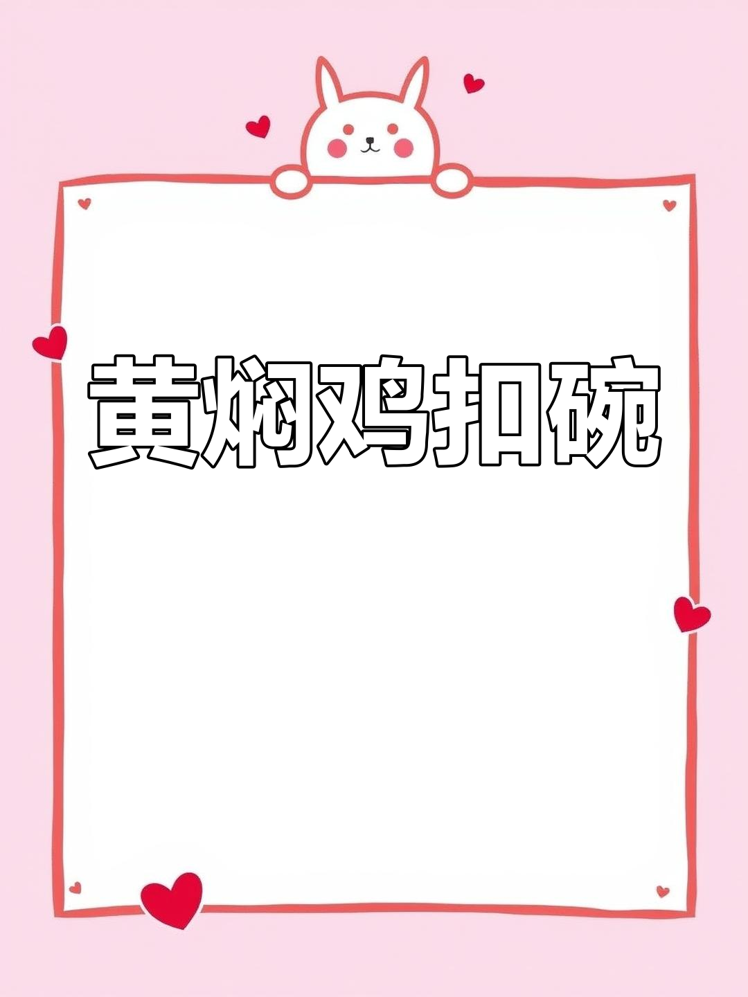 软嫩黄焖鸡块做法