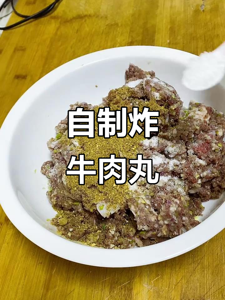 2023年在家炸牛肉丸子,简单美味!