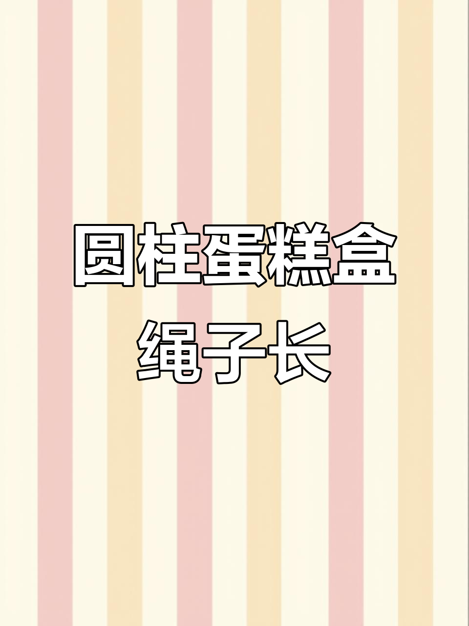 圆柱蛋糕盒包装绳长度计算,十字形绑法揭秘