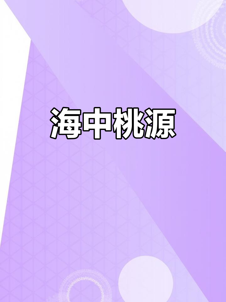 飞鸟游鱼各自由,桃花随海而生