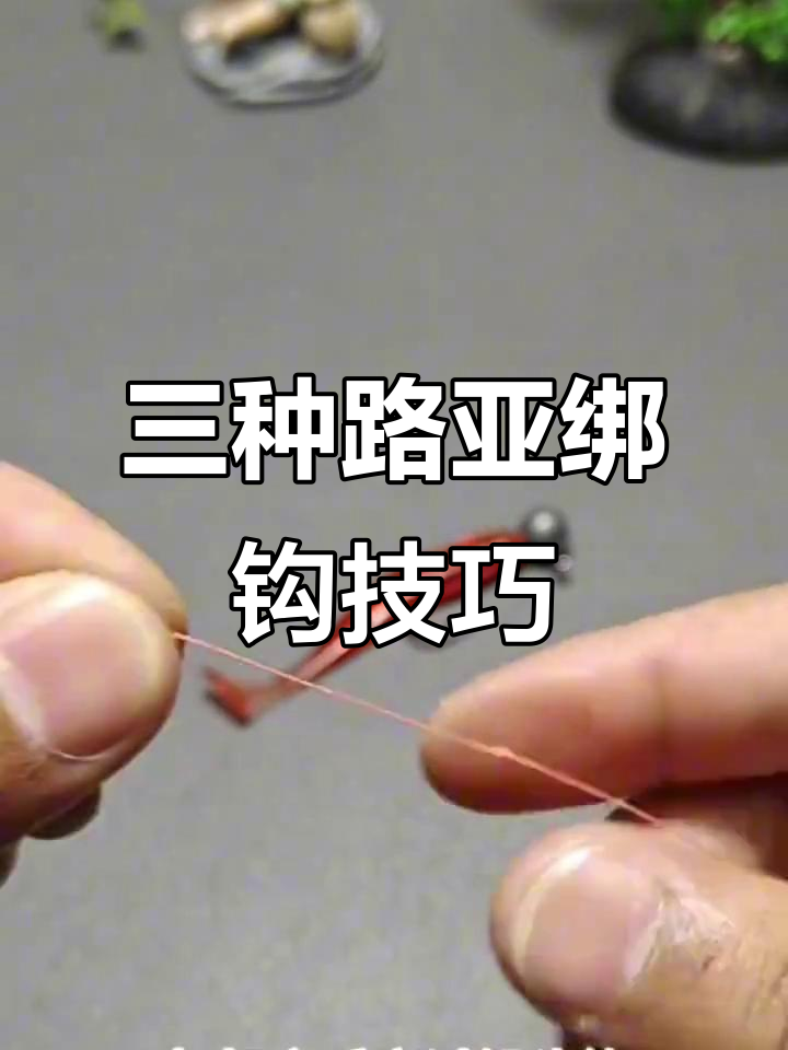 路亚新手必学!三种简单绑钩法,轻松掌握