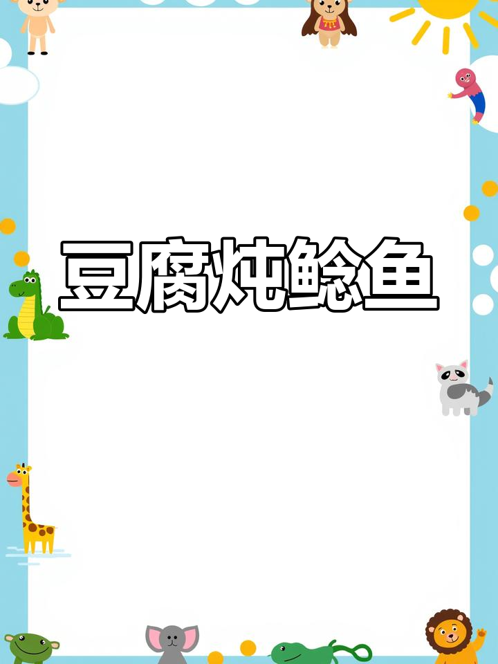豆腐炖鲶鱼,鲜香满满的一道家常美味