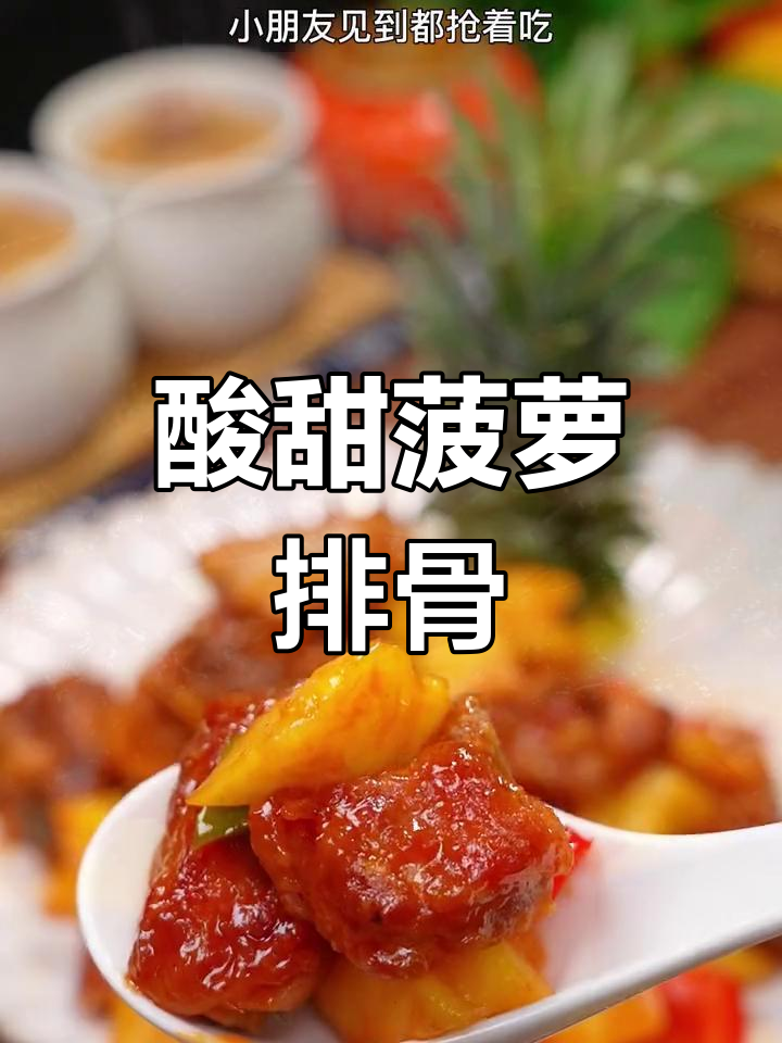 菠萝排骨,酸甜开胃,孩子最爱!