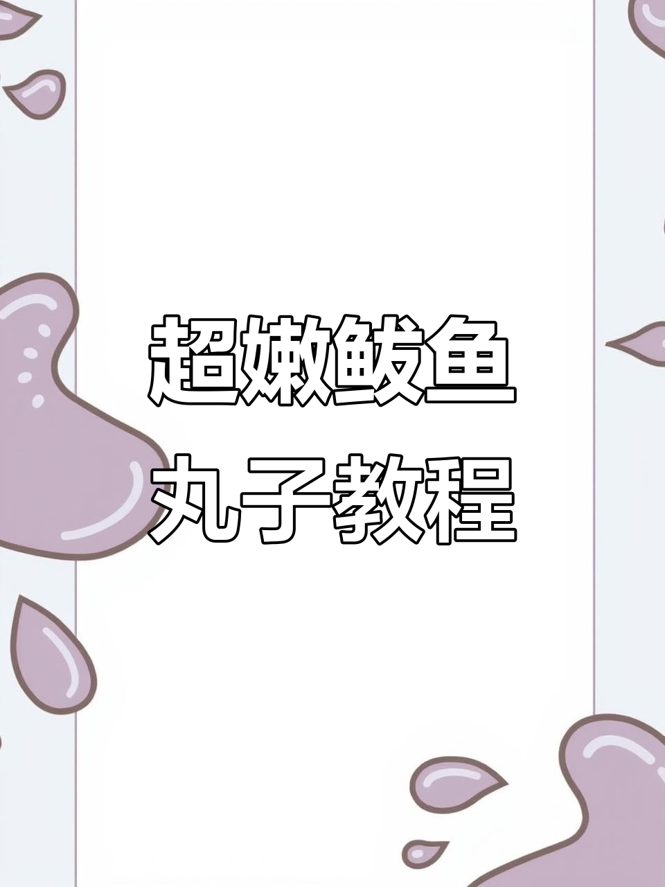威海大姨教你做超嫩鲅鱼丸子,汤鲜美又滑口