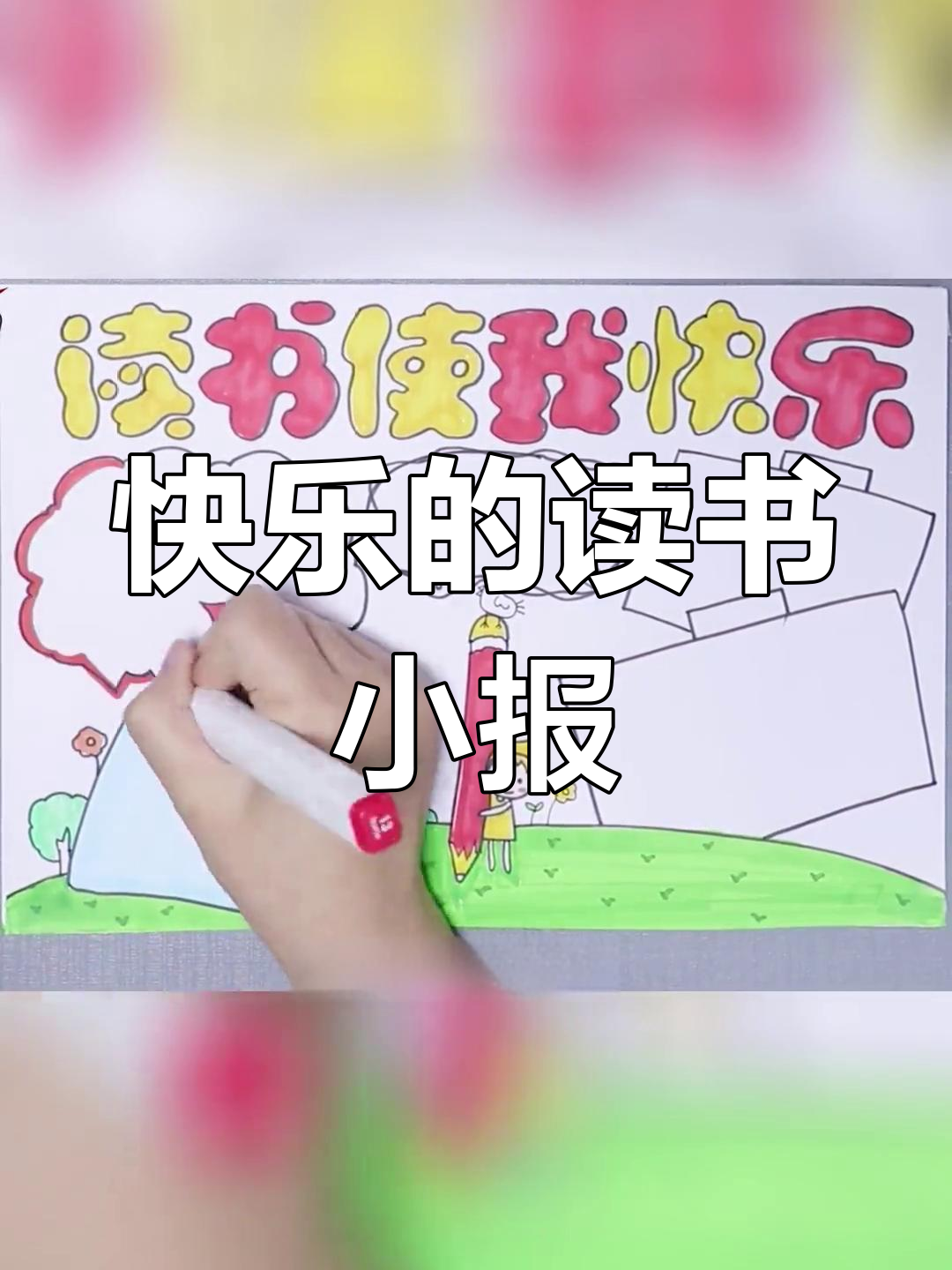 读书让我快乐,手抄报展示童年乐趣