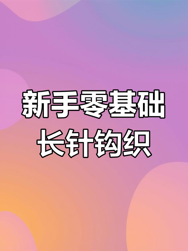 草莓胡萝卜兔子包钩针编织教程