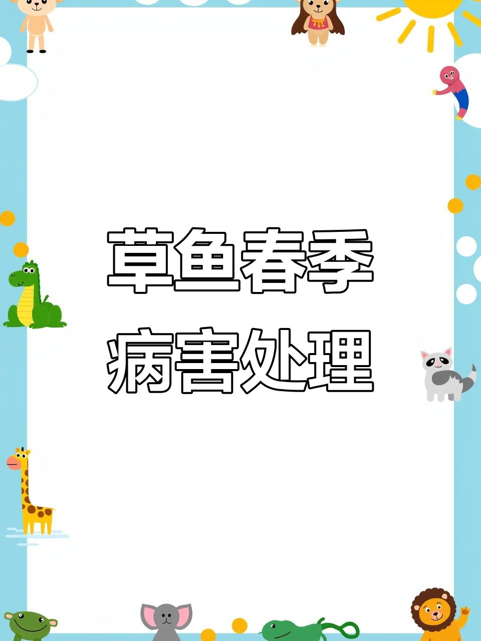 春季草鱼赤皮出血烂鳃病防治技巧,硫酸铜效果显著
