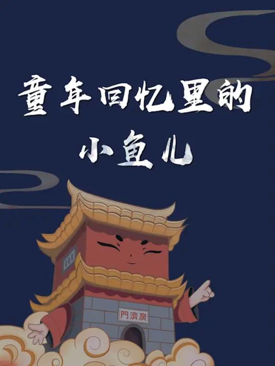 回忆杀,这些鱼你还记得吗?8090后 回忆杀 潮汕 动物