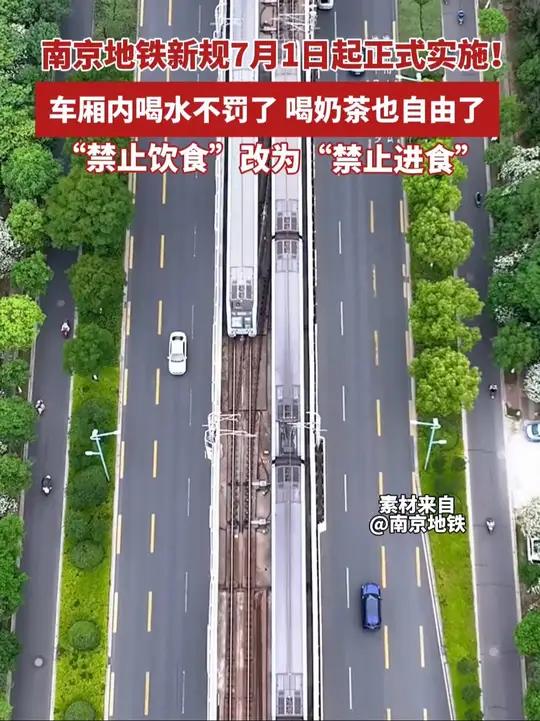 南京地铁新规7月1日起正式实施!车厢内喝水不罚了,喝奶茶也自由了,“禁止饮食”改为“禁止进