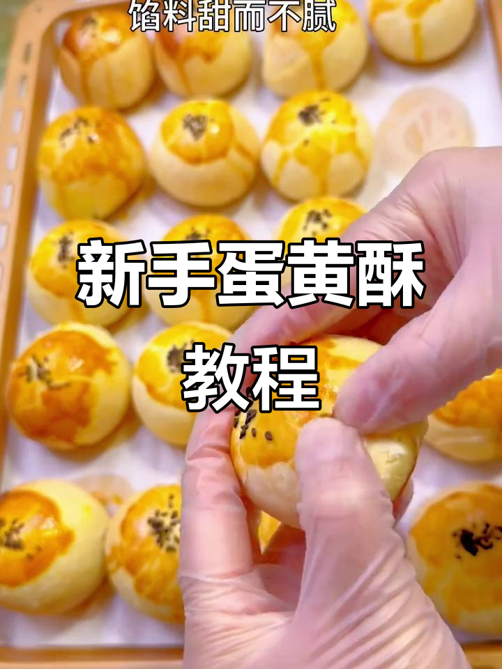 零失败！新手必学蛋黄酥做法，外酥内嫩超满足