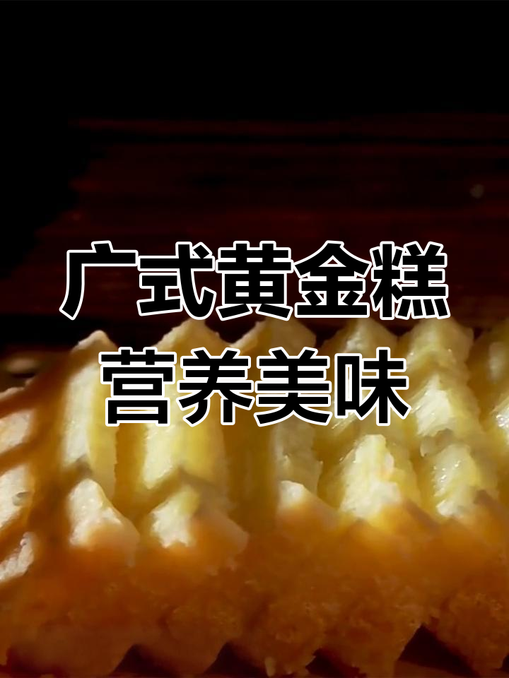 黄金糕:蒸烤皆宜,早餐轻松搞定