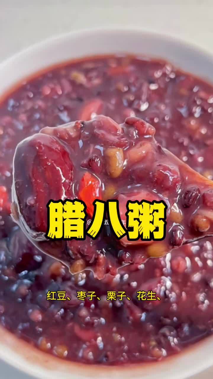 原创作品 中华文化 今日腊八 八宝粥 五谷杂粮养生粥