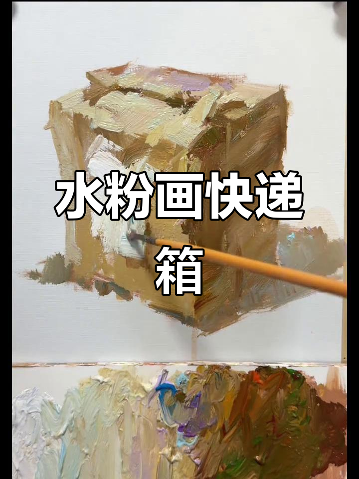 画出快递箱的色彩魅力,水粉静物练习