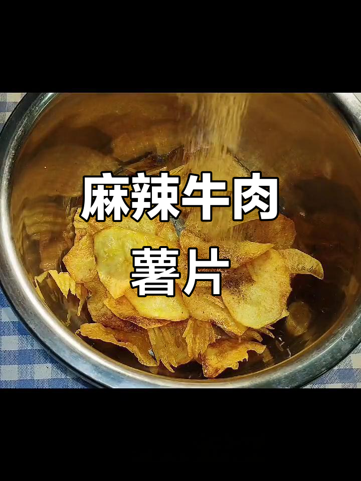 自制麻辣牛肉薯片,2块钱搞定一大盆,酥脆可口超满足