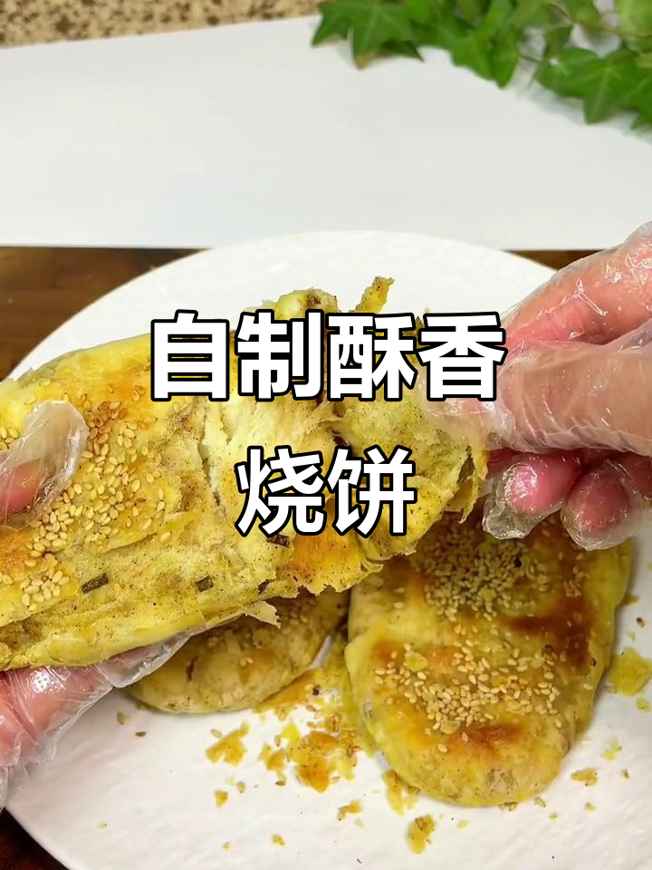 家里做烧饼,外脆内软,层次分明,味道超赞!