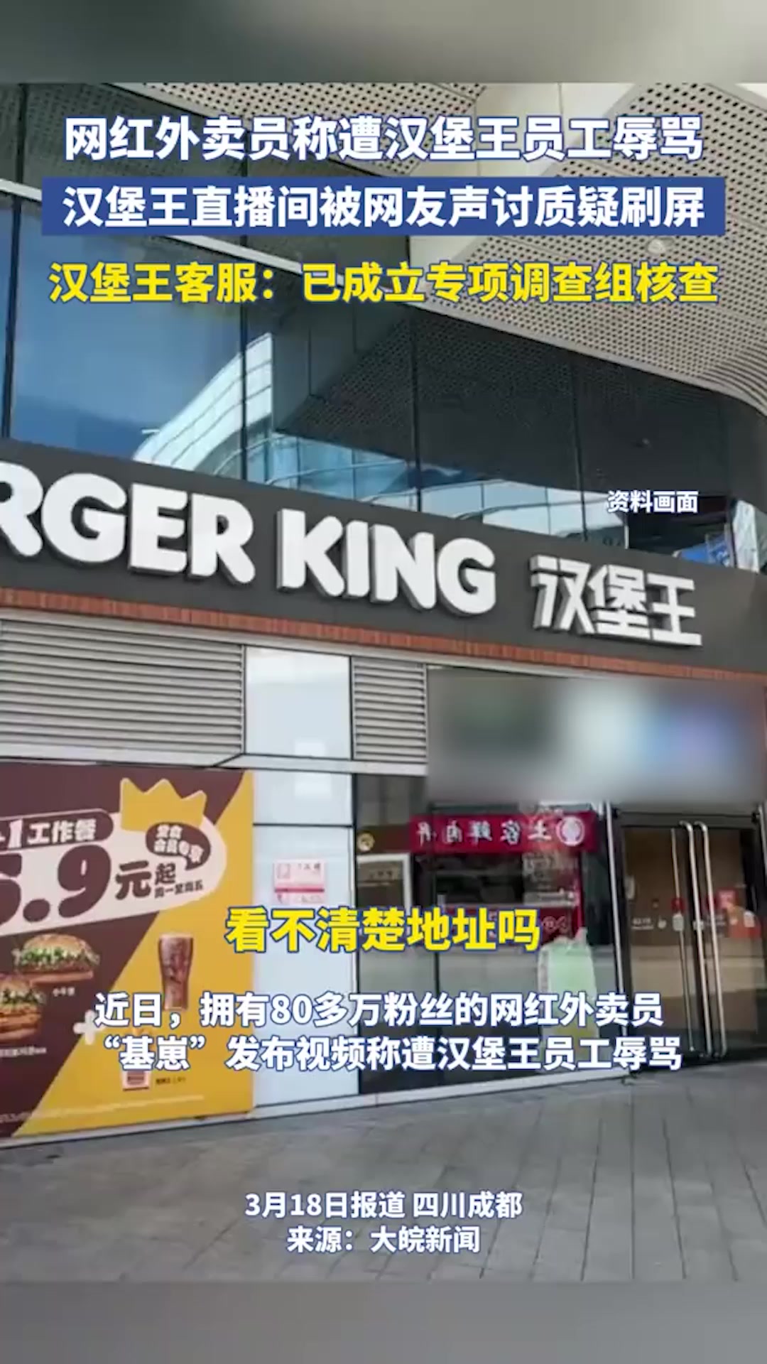 网红外卖员称遭汉堡王员工辱骂,汉堡王客服:已成立专项调查组核查