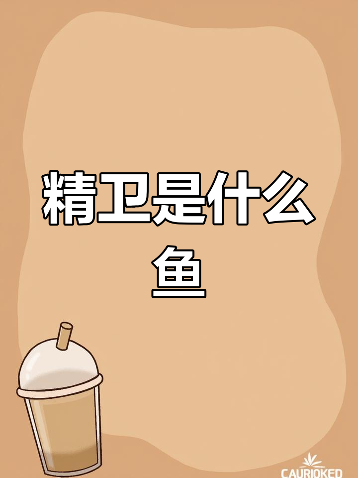 精卫填海中的“精卫”到底指的是哪种鱼?