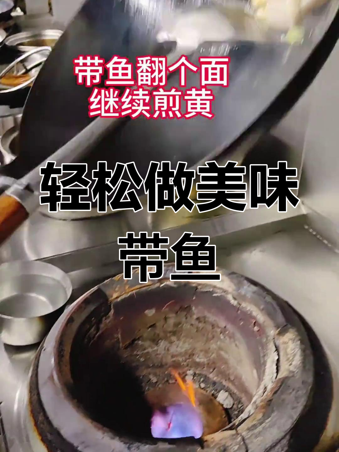 带鱼新做法,鲜嫩又美观,学会这个技巧让你秒变厨神