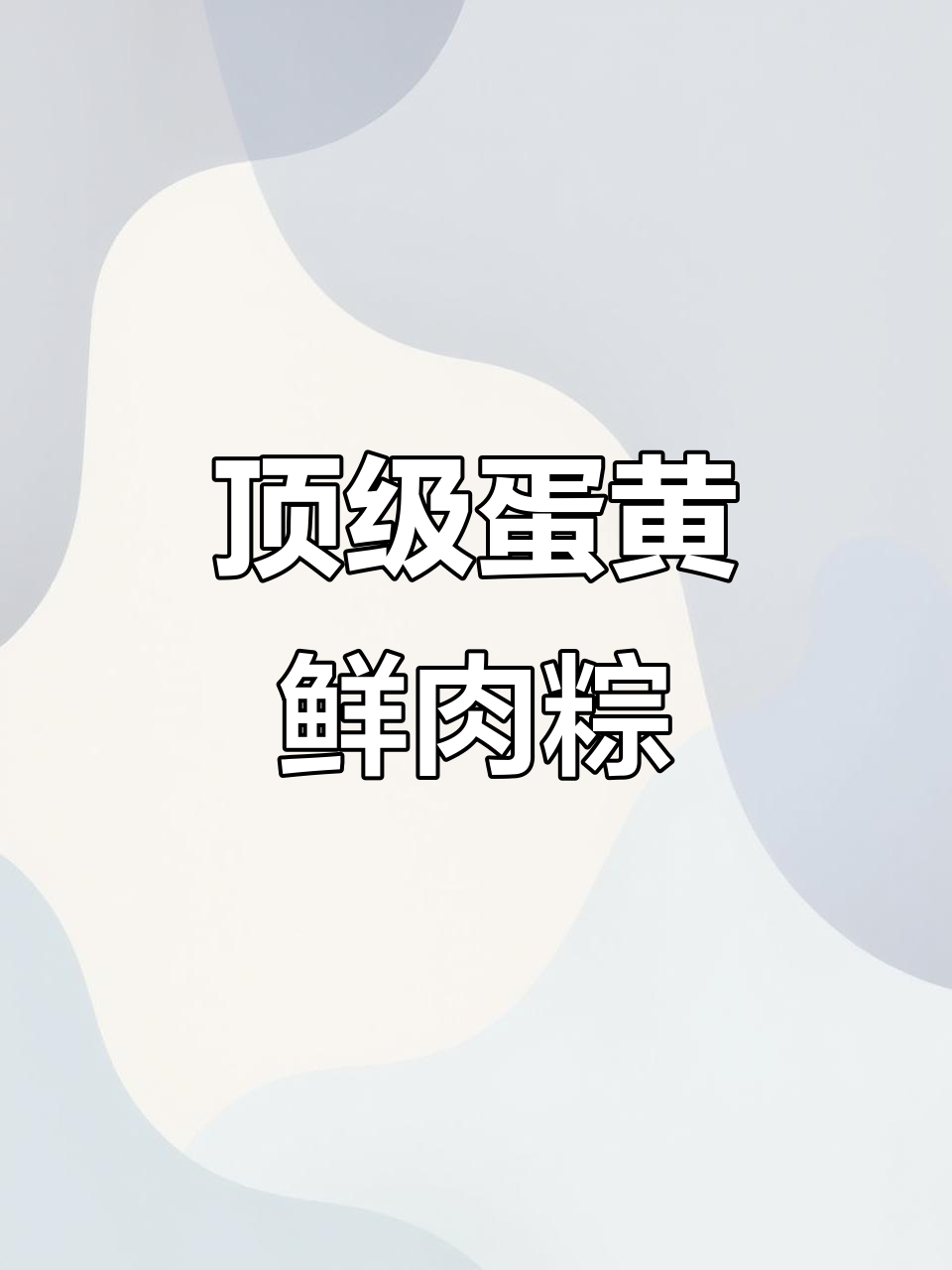蛋黄鲜肉粽,味蕾的极致享受!