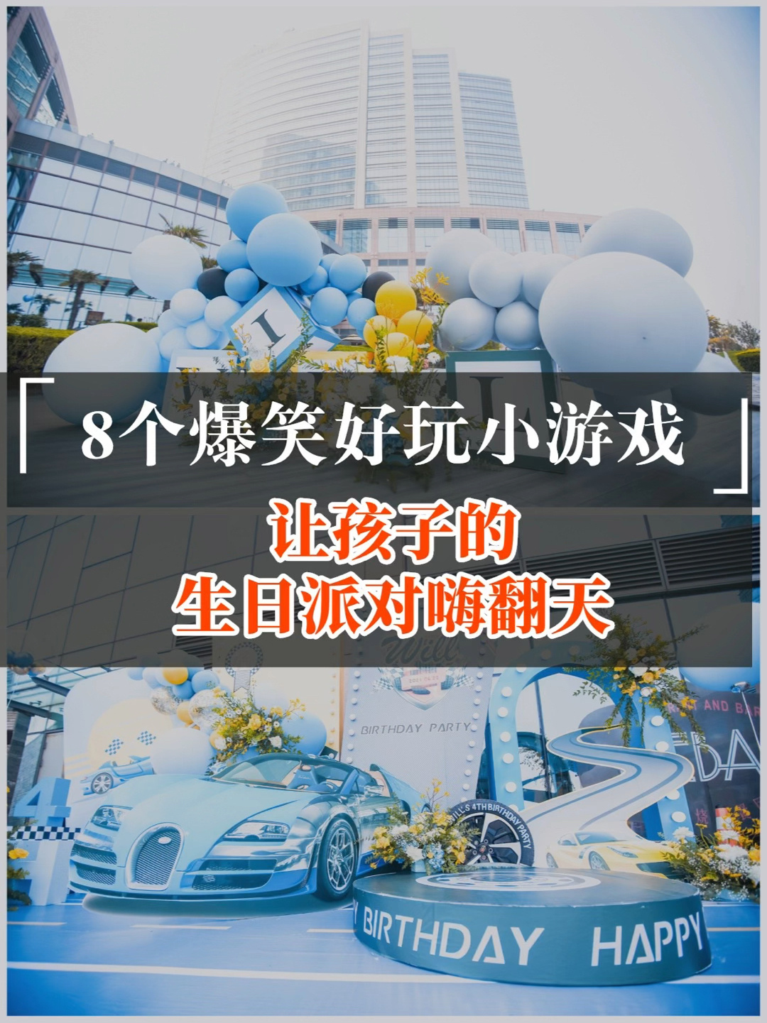 8个爆笑好玩小游戏让孩子的生日派对嗨翻天