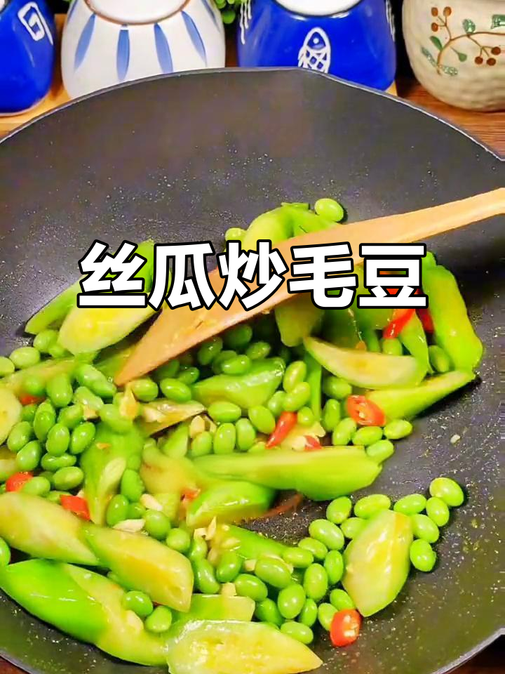 丝瓜炒毛豆,家常下饭新做法!
