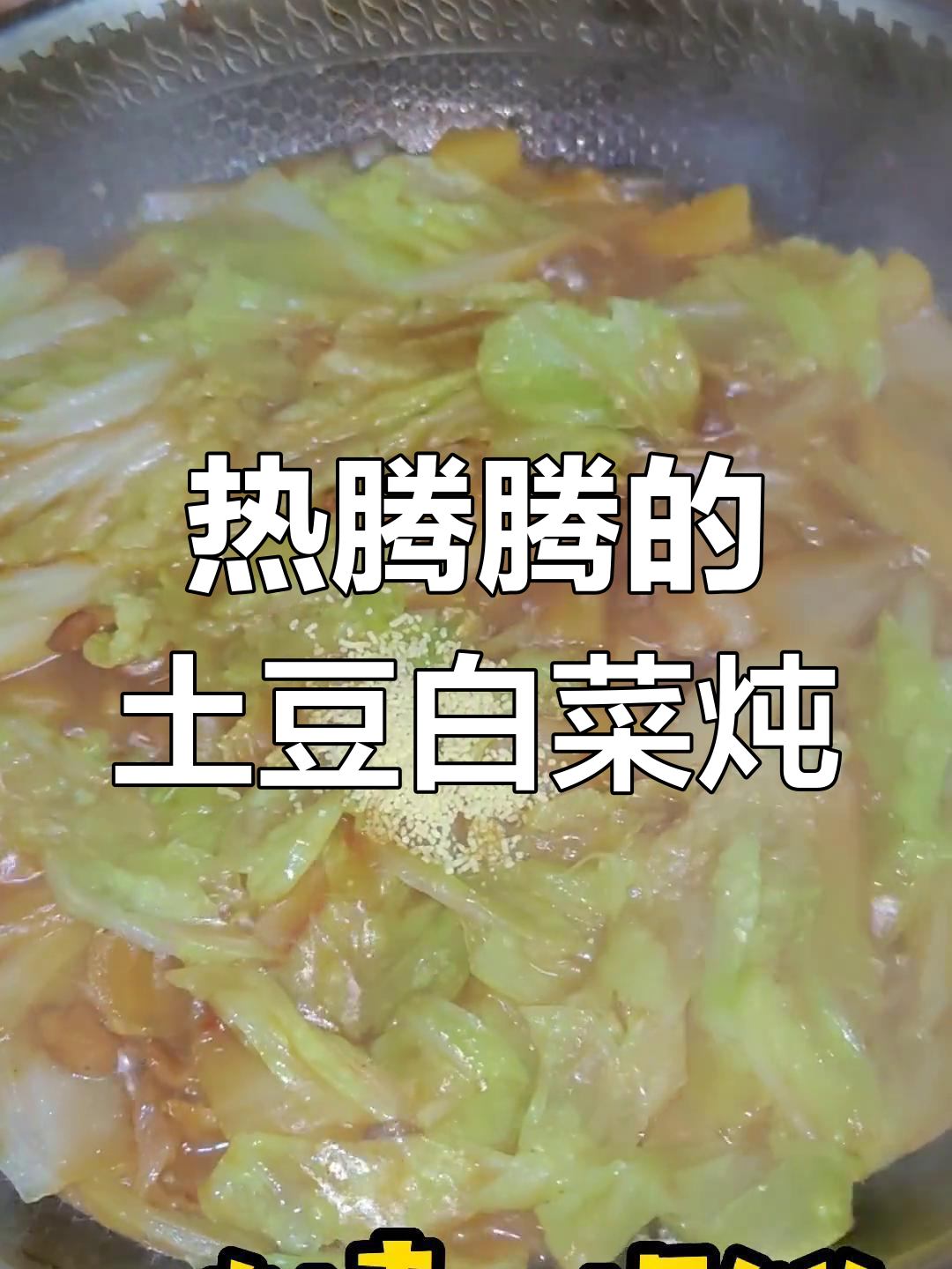 长春家庭必备炖菜,孩子都能吃两大碗饭