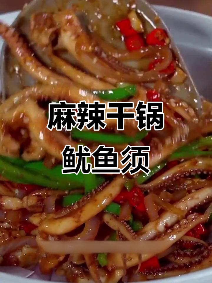 干锅鱿鱼须,香辣鲜美年夜饭必备