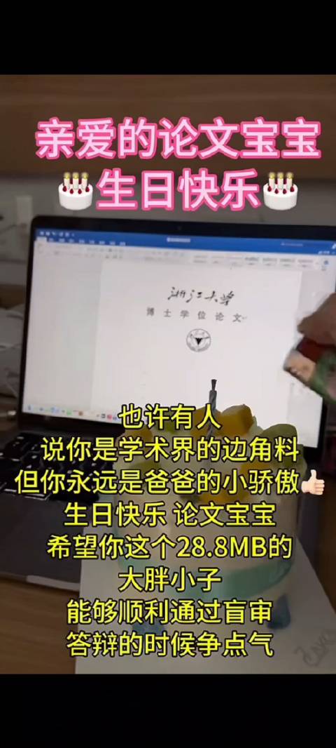 河小阳微分享「浙大学生为毕业论文过生日」博士生即将提交博士毕业论文进行盲审,学生为自己的毕