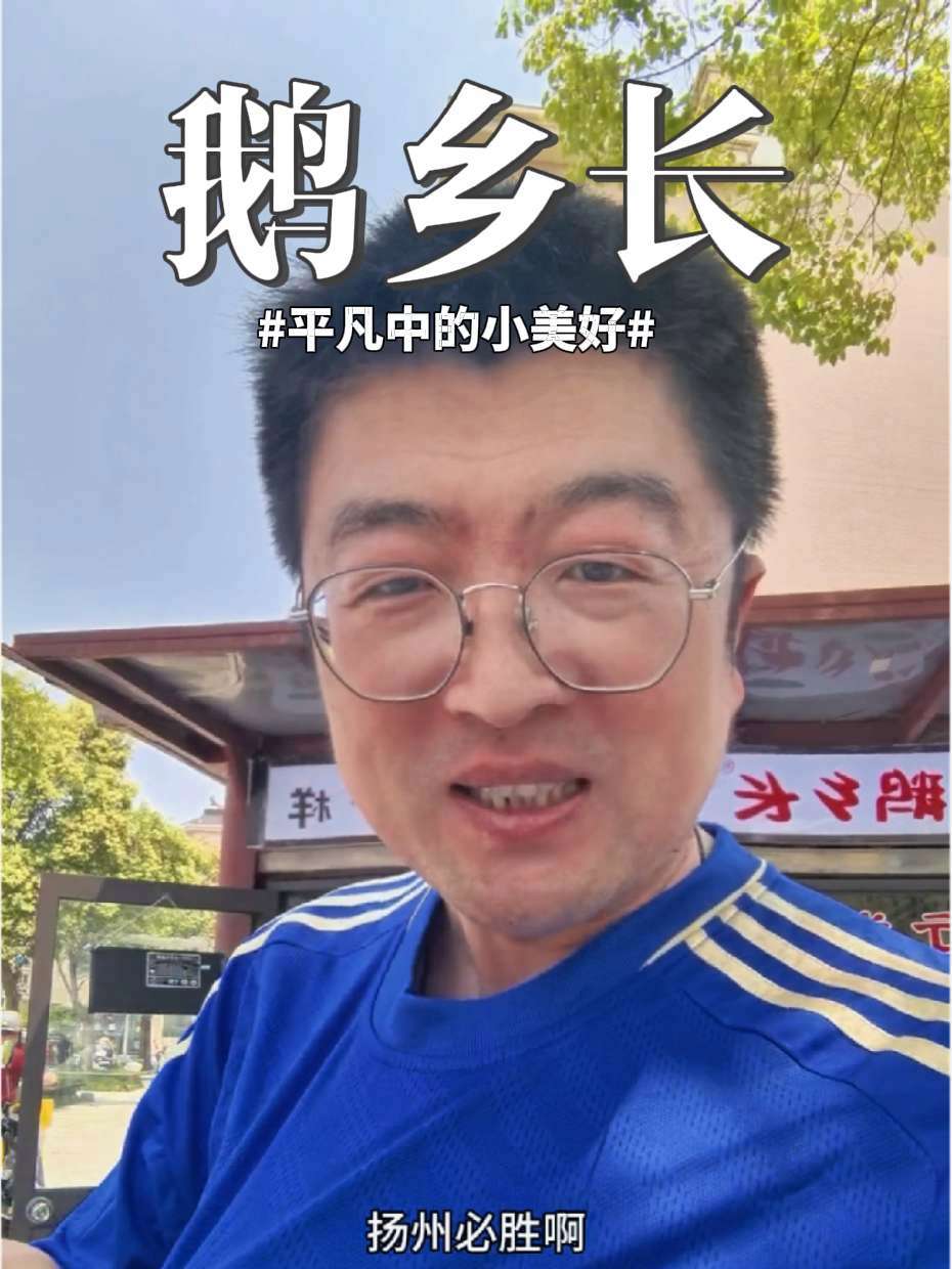 扬州必胜!老鹅啃起来!鹅乡长 扬州老鹅 江苏省城市足球联赛 十三太保江苏 江苏足球联赛