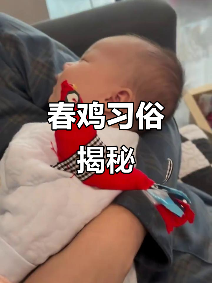 奶奶早起缝春鸡，第一次听说这传统，你们那儿有吗？