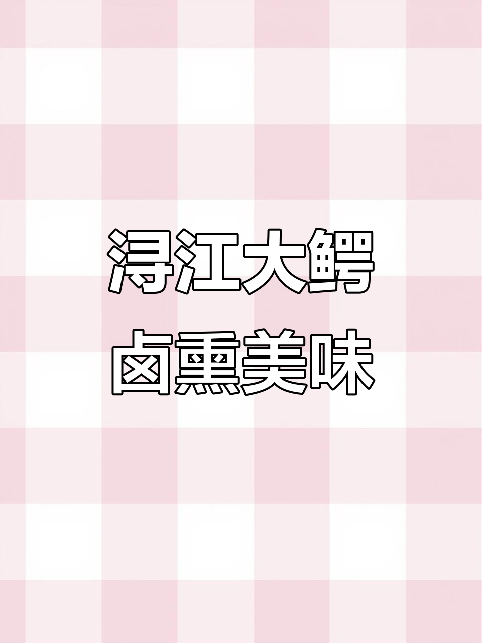 丰县特色熏酱大鹅,先卤后熏,味道一绝