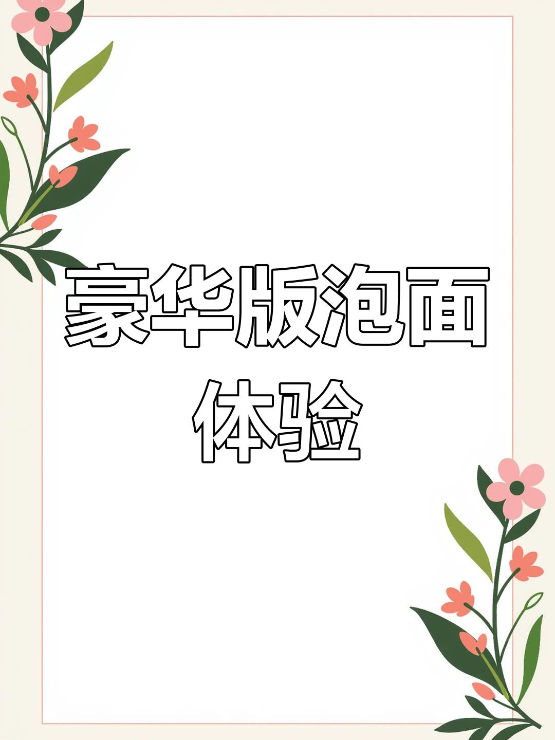 延吉特产豪华方便面,加肠加蛋超满足!