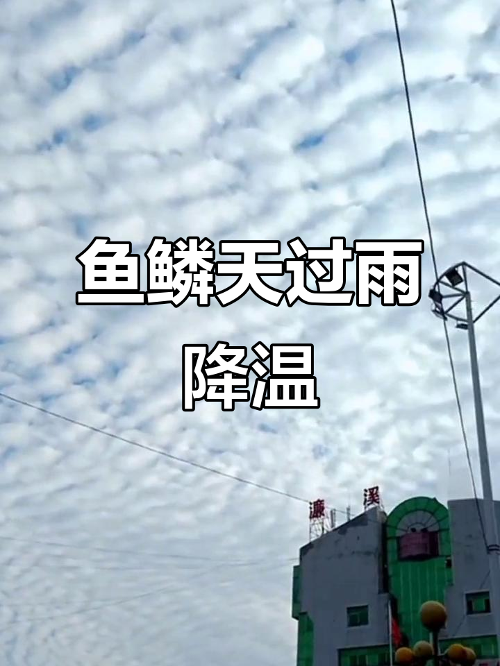 鱼鳞云预示降温,冷空气来袭带来雨雪