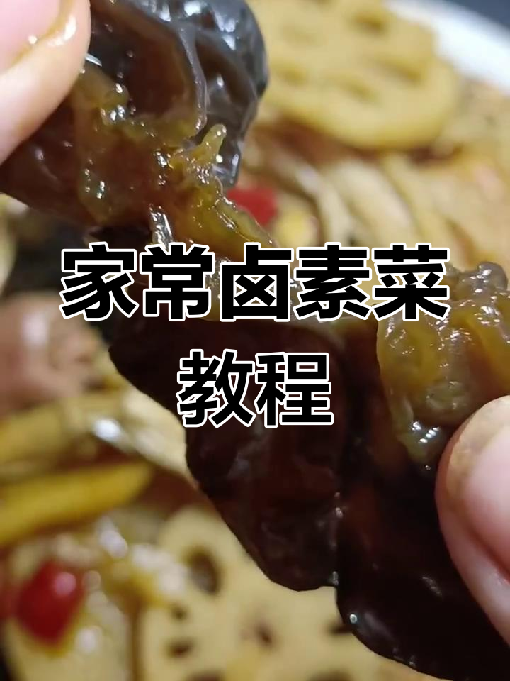 家庭版卤素菜,简单又美味,藕片土豆金针菇都能做