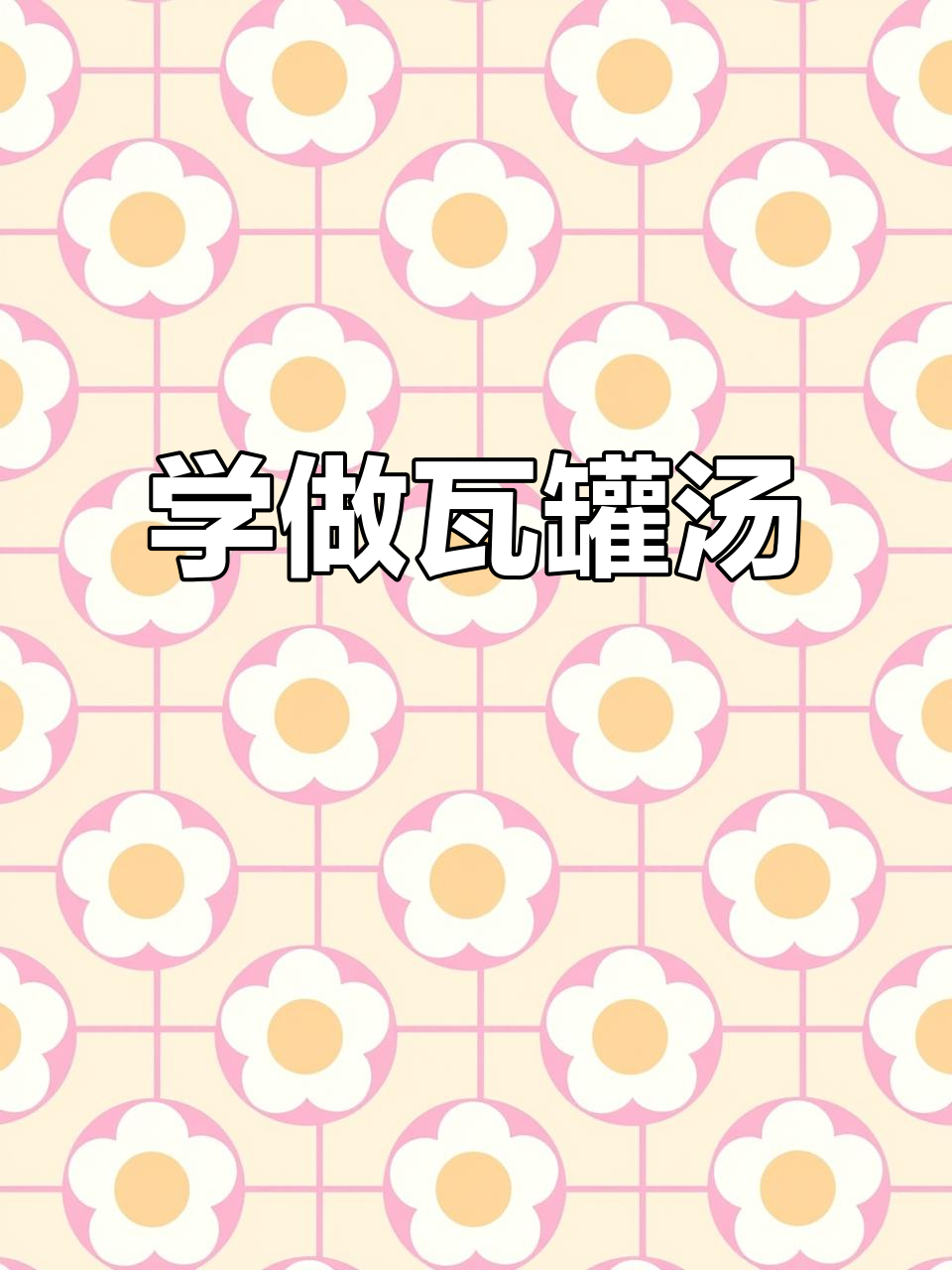 冬季暖心瓦罐汤,教你轻松做出鲜亮美味