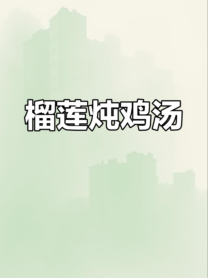 榴莲煲鸡汤,滋补养生又美味