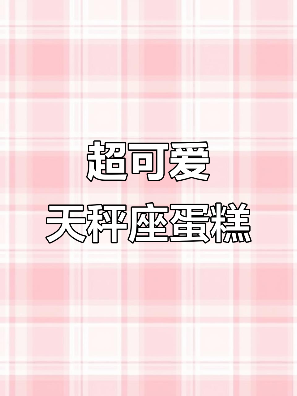 天秤座专属治愈蛋糕,萌感十足!