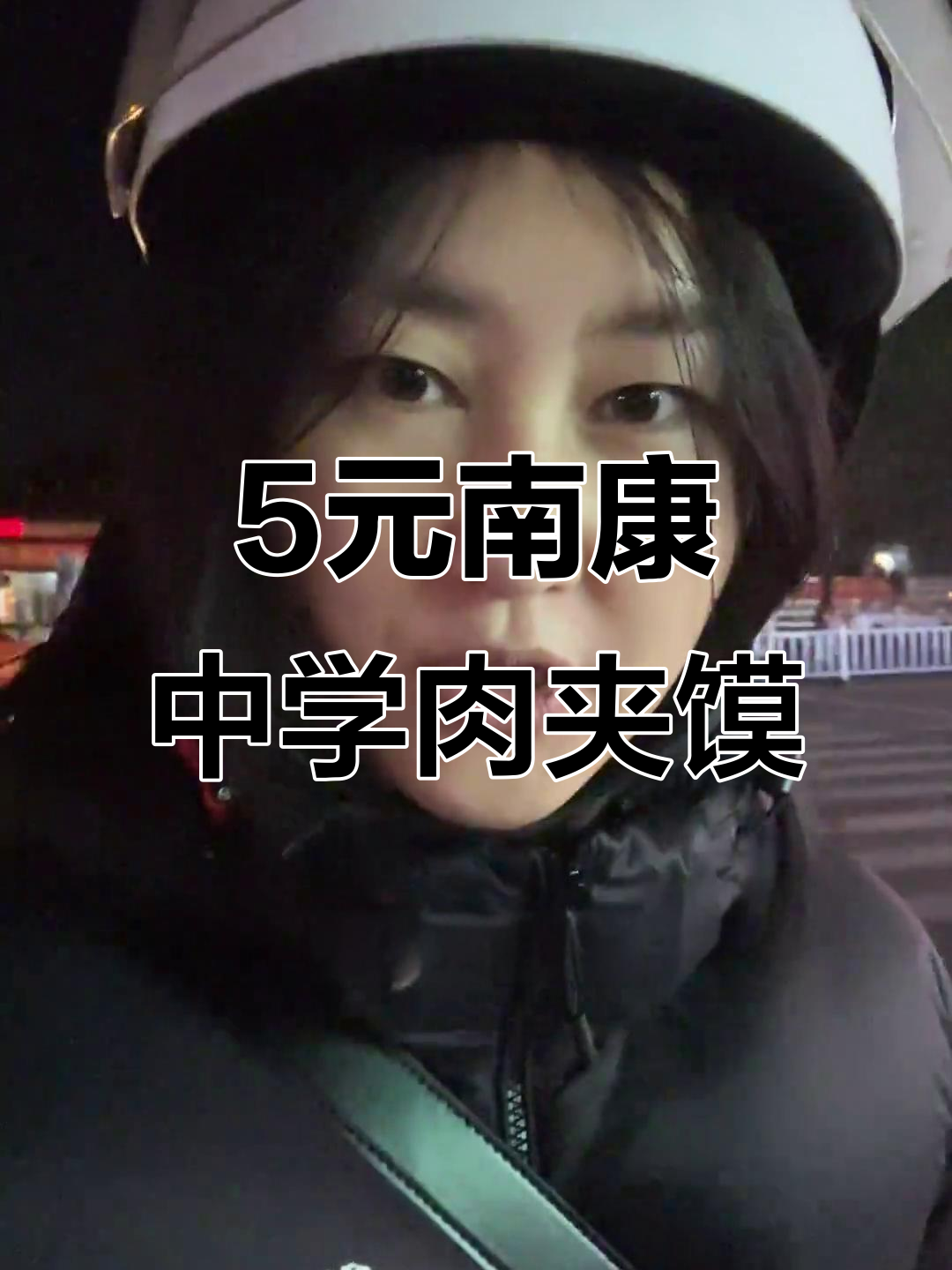 南康中学北门口的5元肉夹馍,炸鸡饭团超值美味