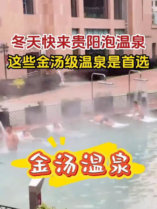 今年增加三家!贵阳金汤级温泉度假地大盘点 